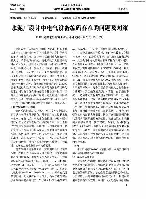 水泥厂设计中电气设备编码存在的问题及对策