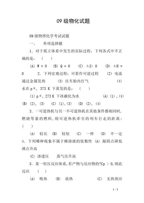 09级物化试题