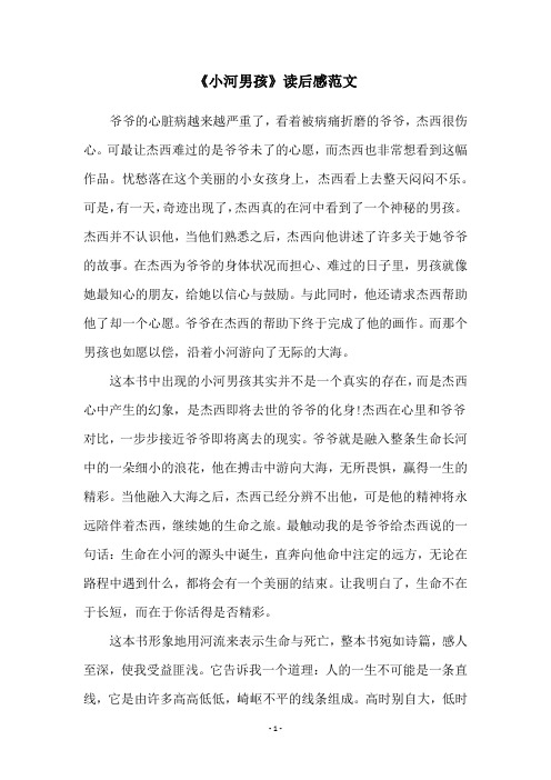 《小河男孩》读后感范文