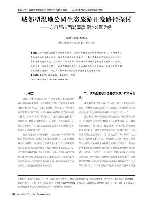 城郊型湿地公园生态旅游开发路径探讨——以日照市西湖国家湿地公园为例