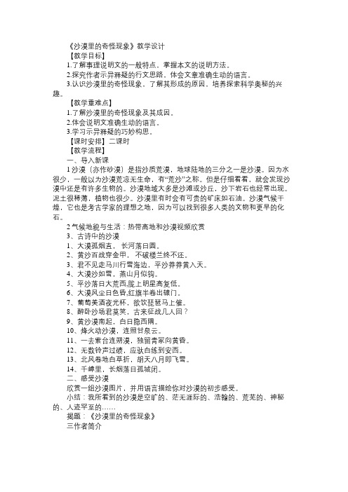 八年级语文教案《沙漠里的奇怪现象》教学设计