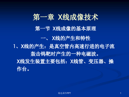 X线成像基本原理ppt课件