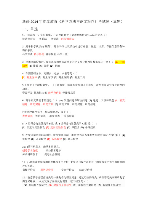 新疆2014年继续教育《科学方法与论文写作》考试题(真题)