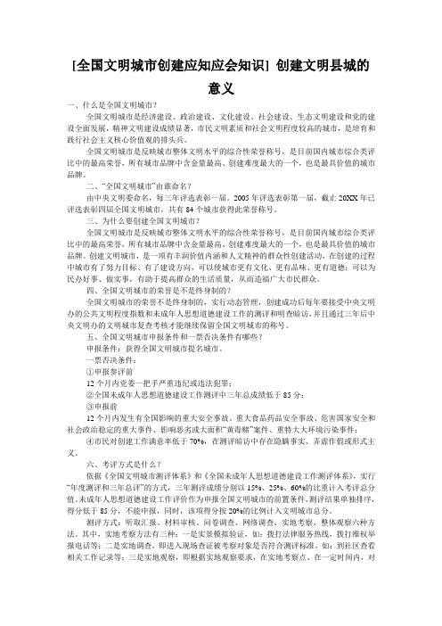 [全国文明城市创建应知应会知识] 创建文明县城的意义
