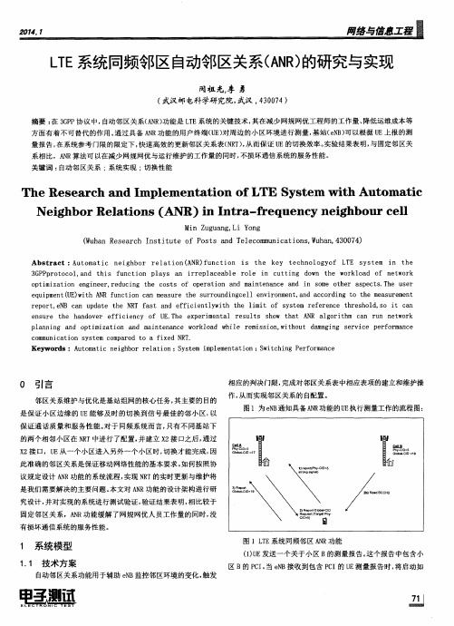 LTE系统同频邻区自动邻区关系(ANR)的研究与实现