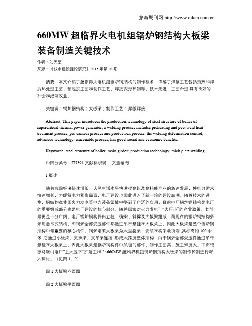 660MW超临界火电机组锅炉钢结构大板梁装备制造关键技术