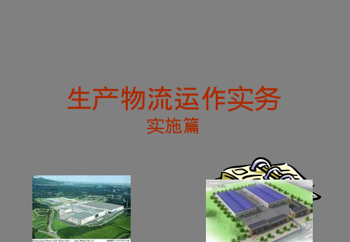 生产物流运作实务实施篇,项目二,任务2