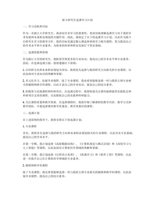 浙大研究生选课学习计划