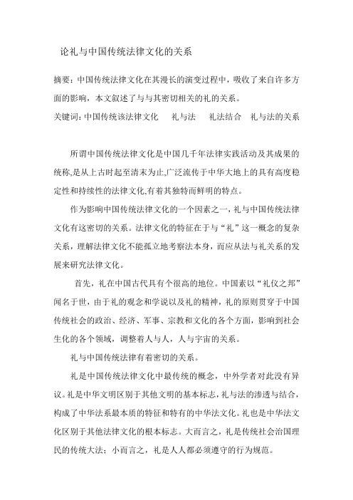 论礼与中国传统法律文化的关系