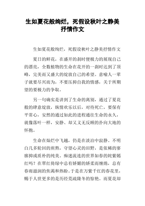 生如夏花般绚烂,死假设秋叶之静美抒情作文