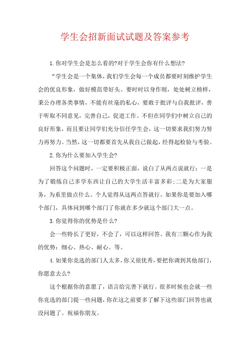 大学生学生会招新面试试题及答案附面试技巧