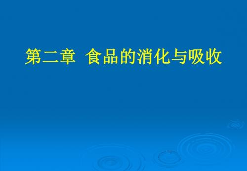 食品营养学_第二章_食物的消化吸收