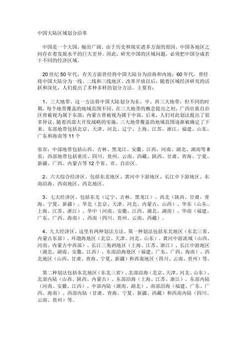 中国大陆区域划分