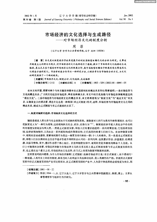 市场经济的文化选择与生成路径—对市场经济文化的制度分析
