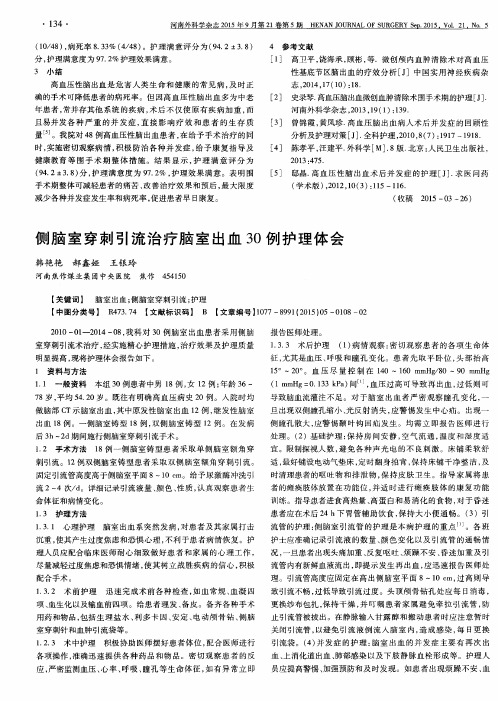 侧脑室穿刺引流治疗脑室出血30例护理体会
