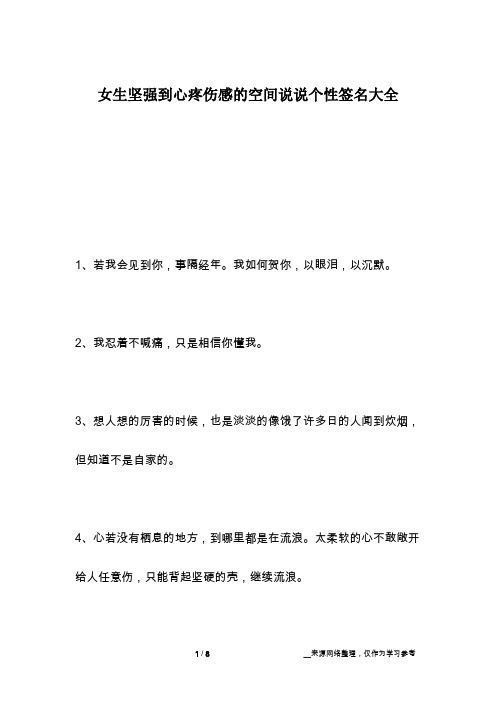 女生坚强到心疼伤感的空间说说个性签名大全
