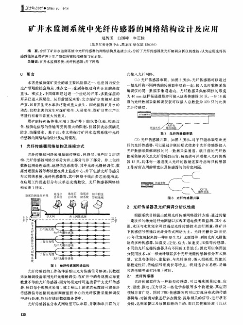 矿井水监测系统中光纤传感器的网络结构设计及应用