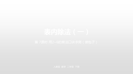 二年级下册数学表内除法ppt(一)人教新课标ppt(荐)(23张)标准课件