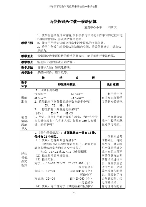 三年级下册数学两位数乘两位数—乘法估算(可编辑修改word版)