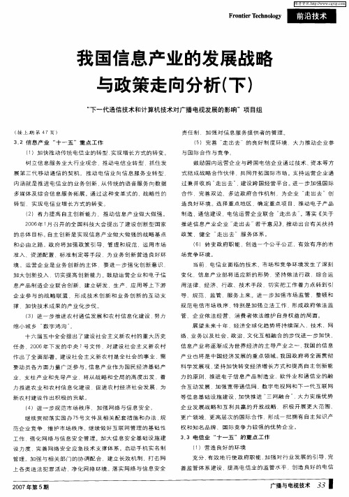我国信息产业的发展战略与政策走向分析(下)