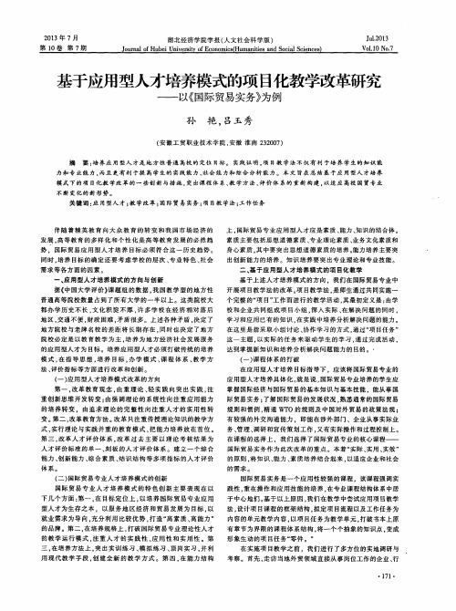 基于应用型人才培养模式的项目化教学改革研究——以《国际贸易实务》为例