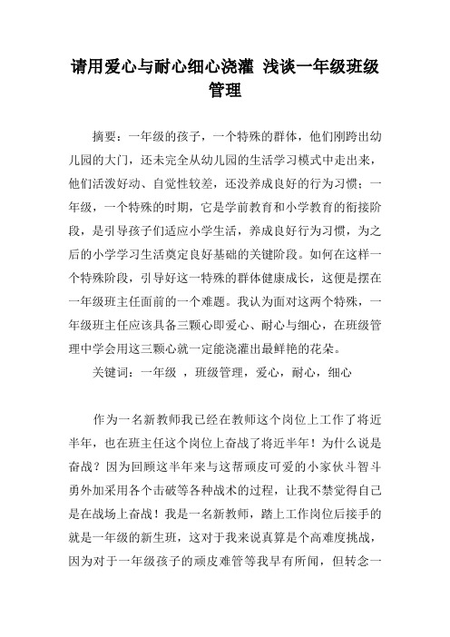 请用爱心与耐心细心浇灌 浅谈一年级班级管理