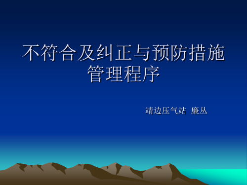 不符合及纠正与预防措施管理程序
