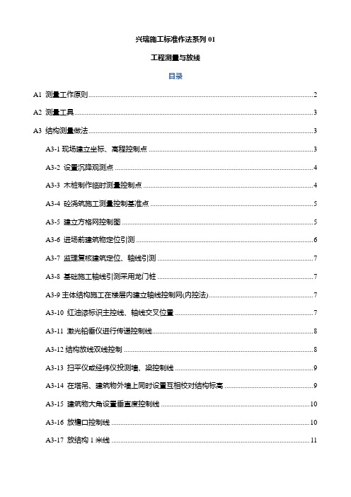 施工标准做法 01 【工程测量与放线】