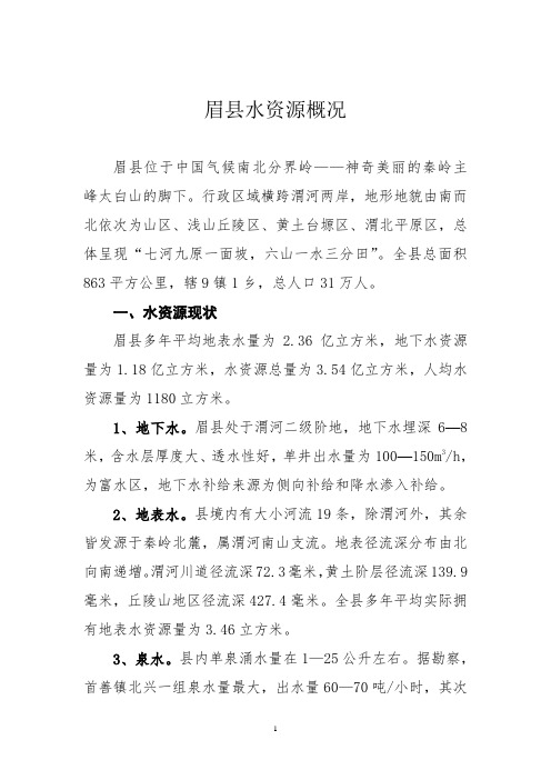 眉县水资源概况