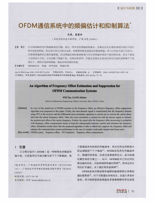 OFDM通信系统中的频偏估计和抑制算法