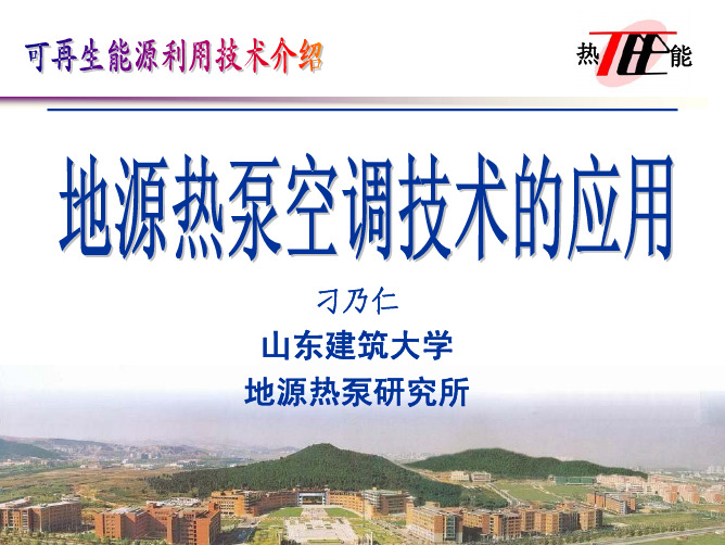 4.地源热泵技术介绍