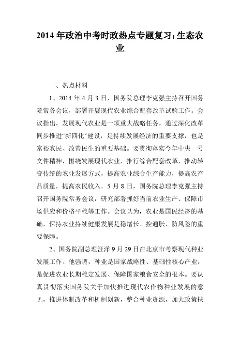 2014年政治中考时政热点专题复习：生态农业