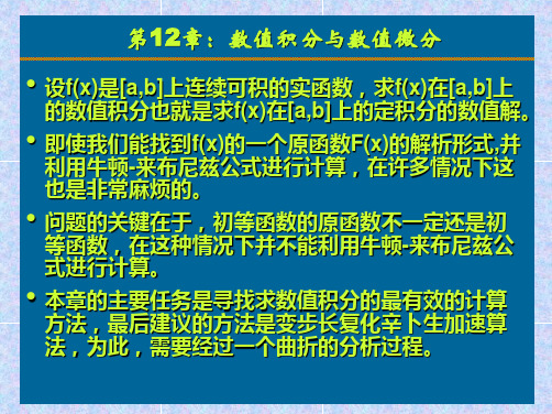 Ch12：数值计算方法之数值积分