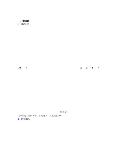 上海市杨浦区小学三年级数学精选解答题200题汇总