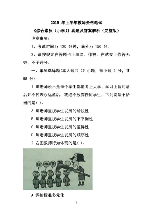 2019上半年教师资格《综合素质(小学)》真题及答案解析(完整版)