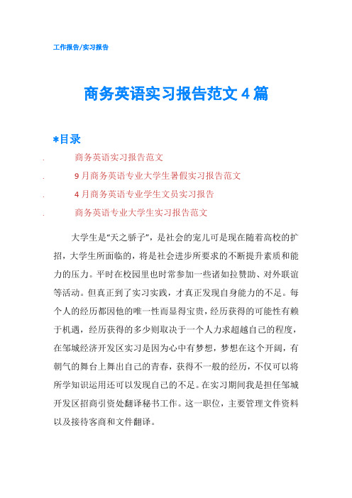 商务英语实习报告范文4篇