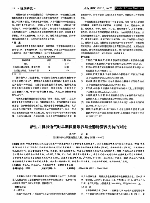 新生儿机械通气时早期微量喂养与全静脉营养支持的对比