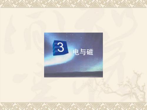 3.3电与磁