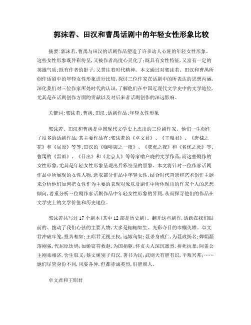 毕业论文：郭沫若、田汉和曹禺话剧中年轻女性形象比较