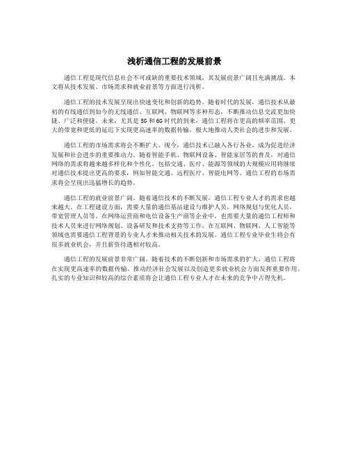 浅析通信工程的发展前景