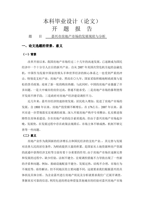 嘉兴市房地产市场的发展现状与分析[开题报告]