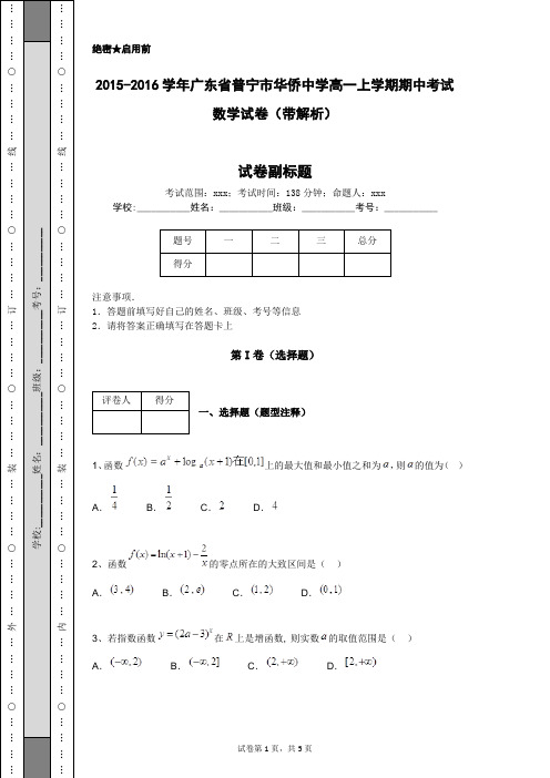 2015-2016学年广东省普宁市华侨中学高一上学期期中考试数学试卷(带解析)