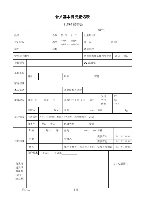 会员基本情况登记表
