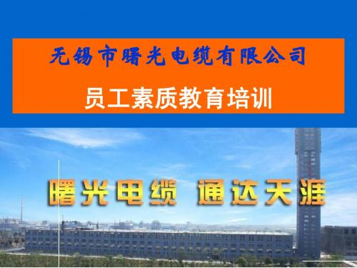 曙光电缆员工素质教育培训(新版)