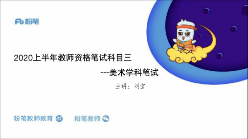 2020教师资格证笔试美术中国美术史讲义3