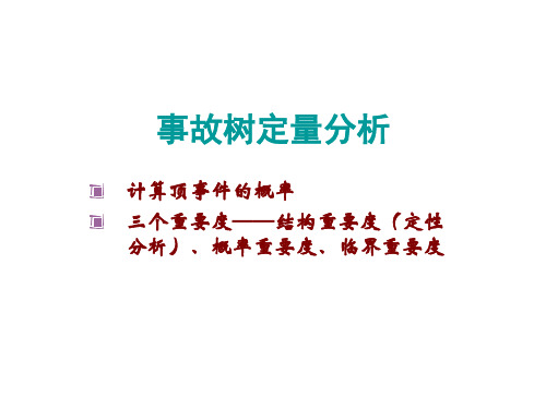 第五周 事故树分析——定量计算