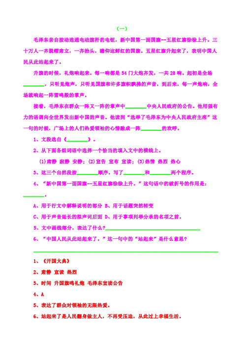 部编六年级语文上册开国大典课内阅读及答案