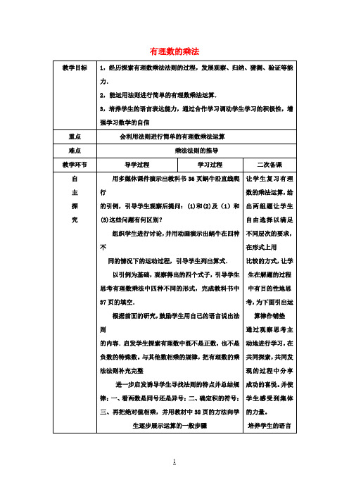 七年级数学上册《1.4.1有理数的乘法》教案1(新版)新人教版