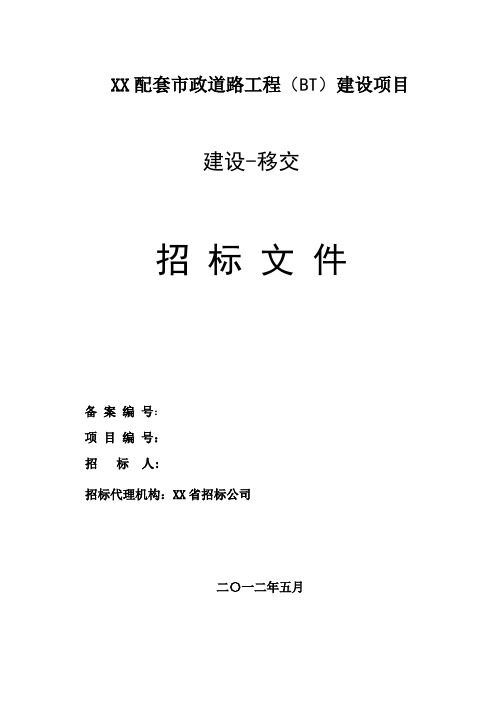 推荐-配套市政道路工程BT建设项目招标文件  精品