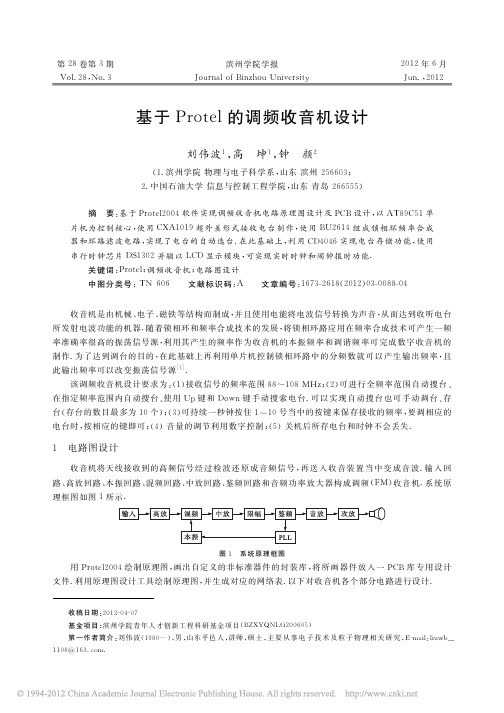 基于Protel的调频收音机设计